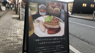 軽井沢での食べ歩きにドイツソーセージ＆ドイツパン「キッツビュール」、婚活デートにおすすめ。お気に入りなんです